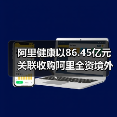 阿里健康以86.45亿元关联收购阿里全资境外子公司 阿里健康以86.45亿元关联收购阿里全资境外子公司