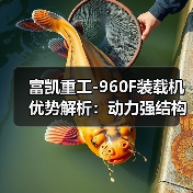 富凯重工-960F装载机优势解析:动力强结构稳操作便捷 富凯重工-960F装载机优势解析:动力强结构稳操作便捷